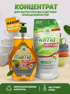 Набор Средство гель для мытья посуды, детских принадлежностей Mama Ultimate, концентрат, 1л и 600 мл #1