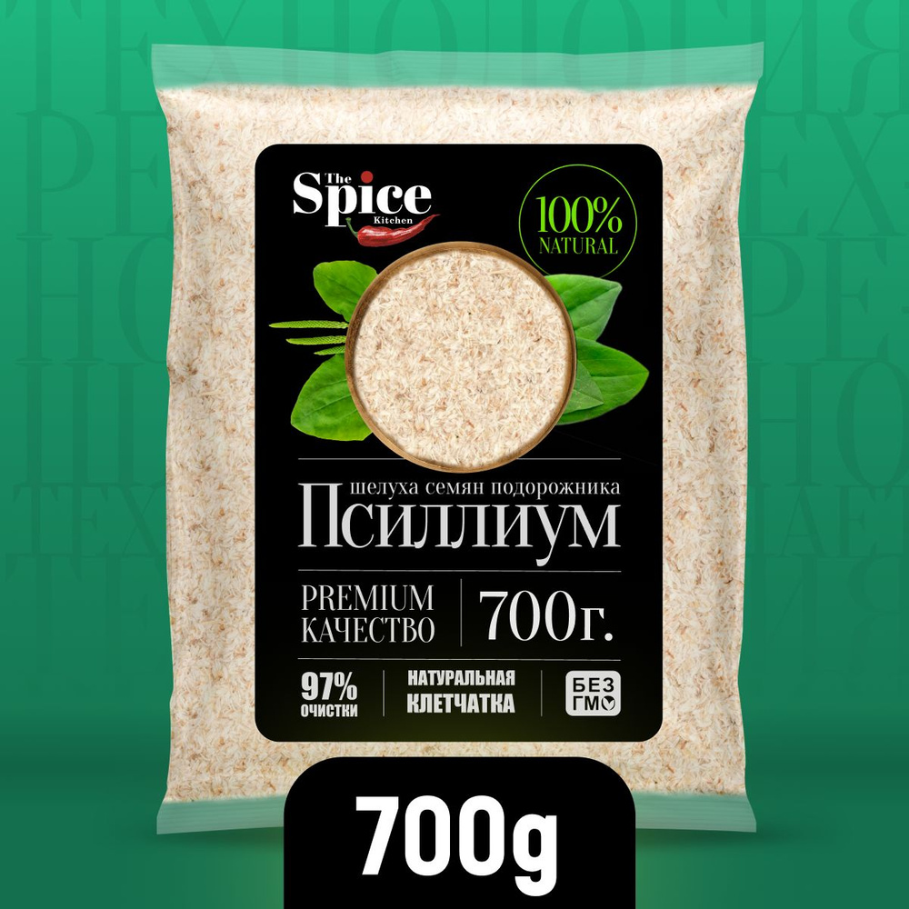 Псиллиум шелуха семени подорожника 700 грамм, суперфуд для здорового питания, клетчатка для похудения #1