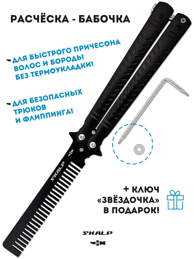 Расческа для бороды волос в виде тренировочного ножа бабочки Ножемир SKALP BRA-11  #1