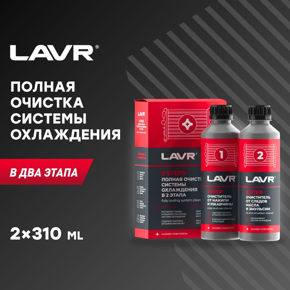 LAVR Набор Полная очистка системы охлаждения в 2 этапа, 310 мл  #1