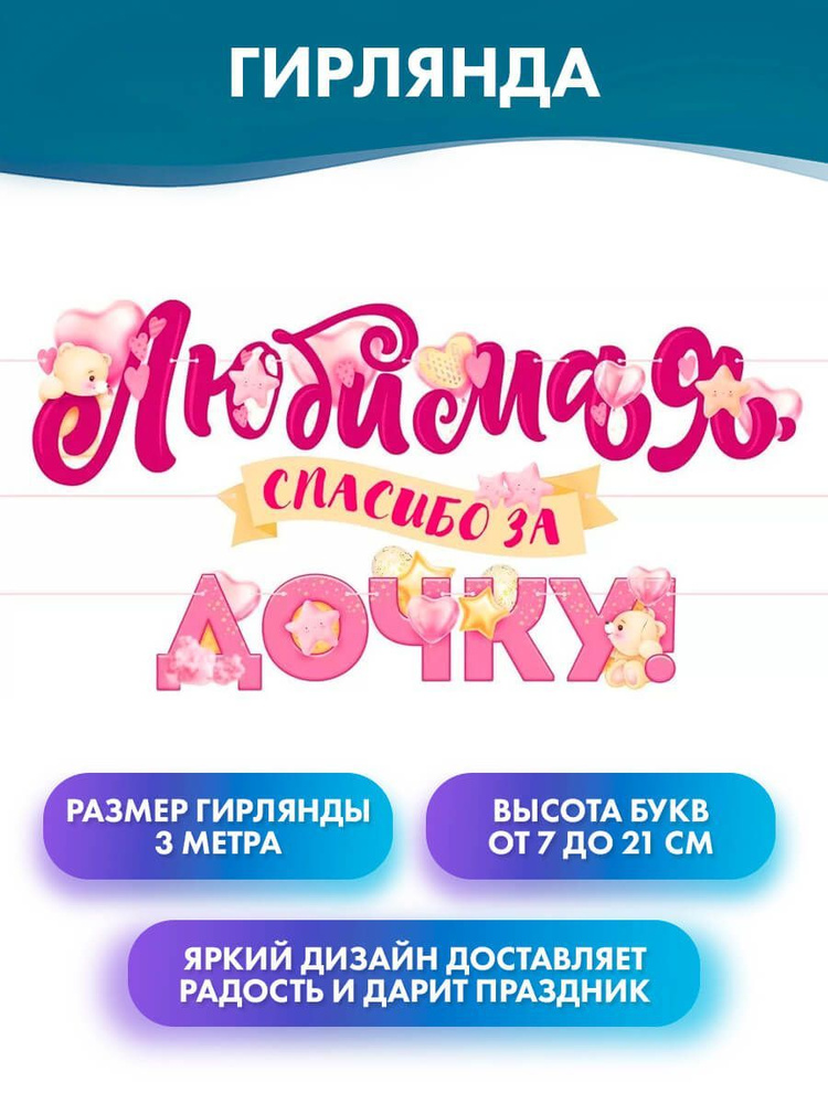 ГК Горчаков Растяжка "Гирлянда буквы "Любимая, спасибо за дочку!", украшение на встречу из роддома, надпись #1