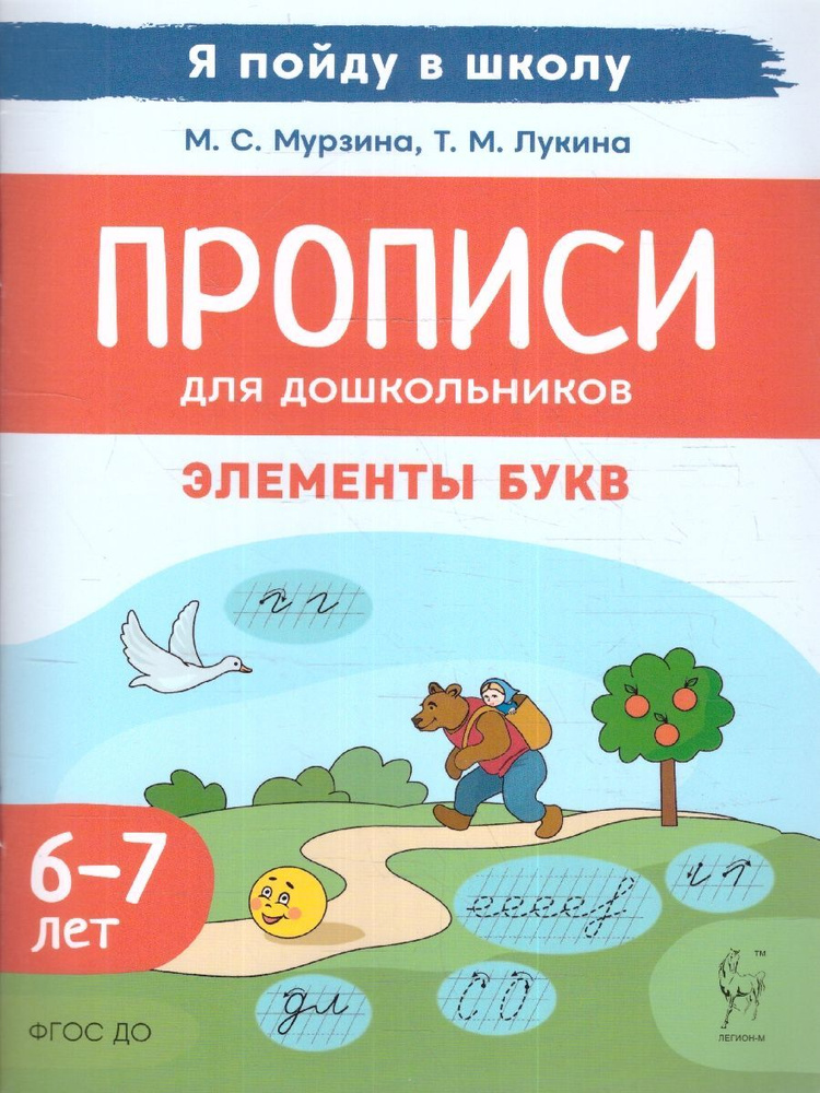 Прописи для дошкольников 6-7 лет. Элементы букв. По мотивам русских народных сказок. ФГОС ДОО | Мурзина #1