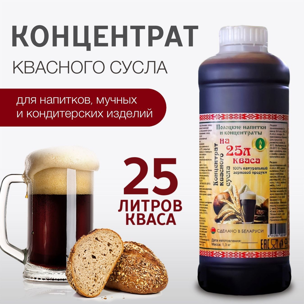 Белорусское квасное сусло для кваса 1 литр #1