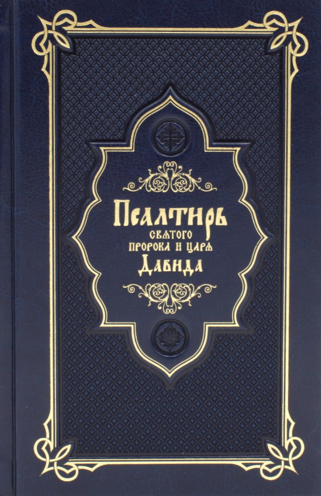 Псалтирь святого пророка и царя Давида (Кожа, золот.тиснен., гражданский шрифт)  #1