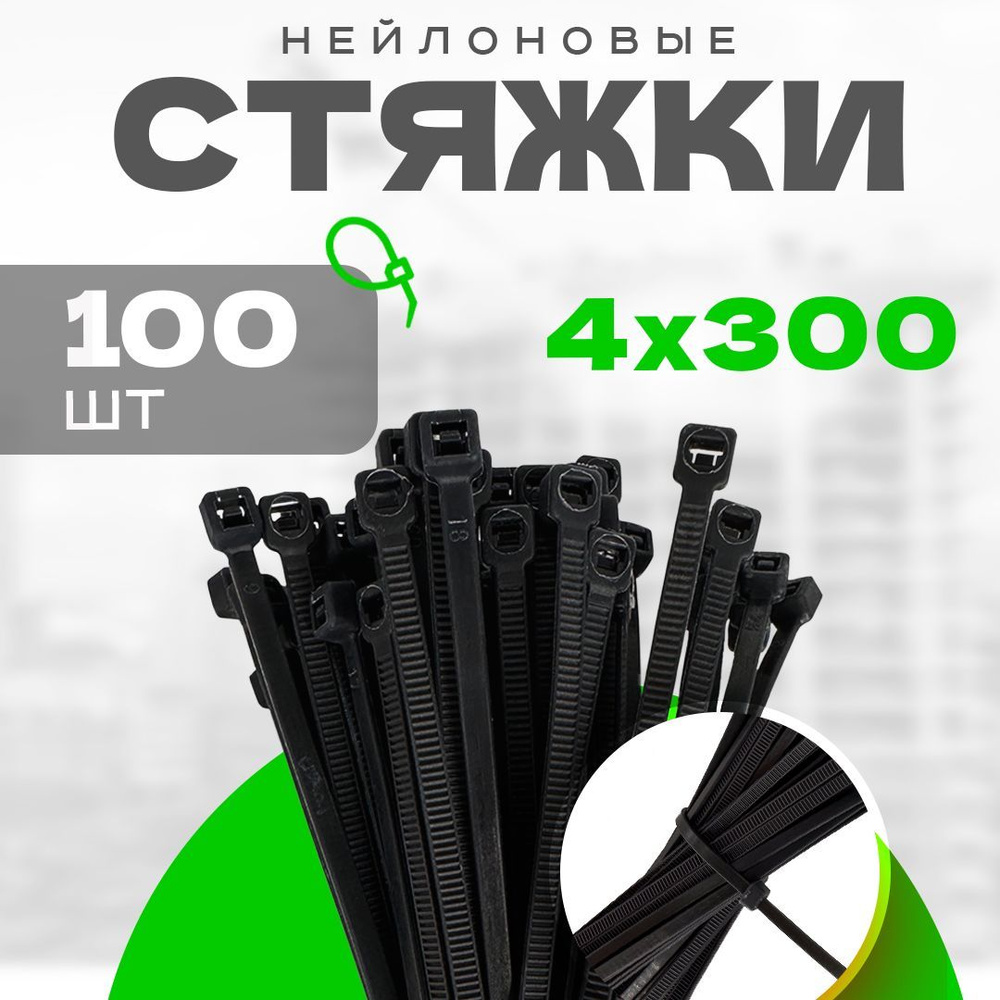 Хомуты пластиковые черные PREMIUM 4х300 мм 100 шт. (стяжка нейлоновая, кабельная, гибкий фиксатор, хомуты #1