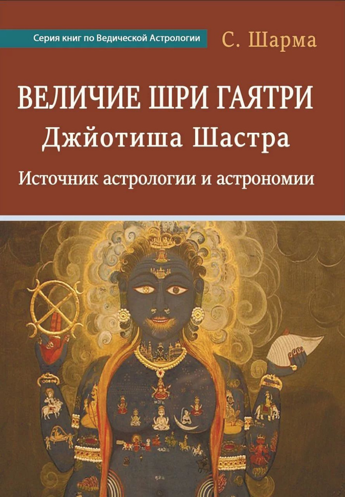 Величие Шри Гаятри - Джйотиша Шастра. Источник астрологии и астрономии  #1