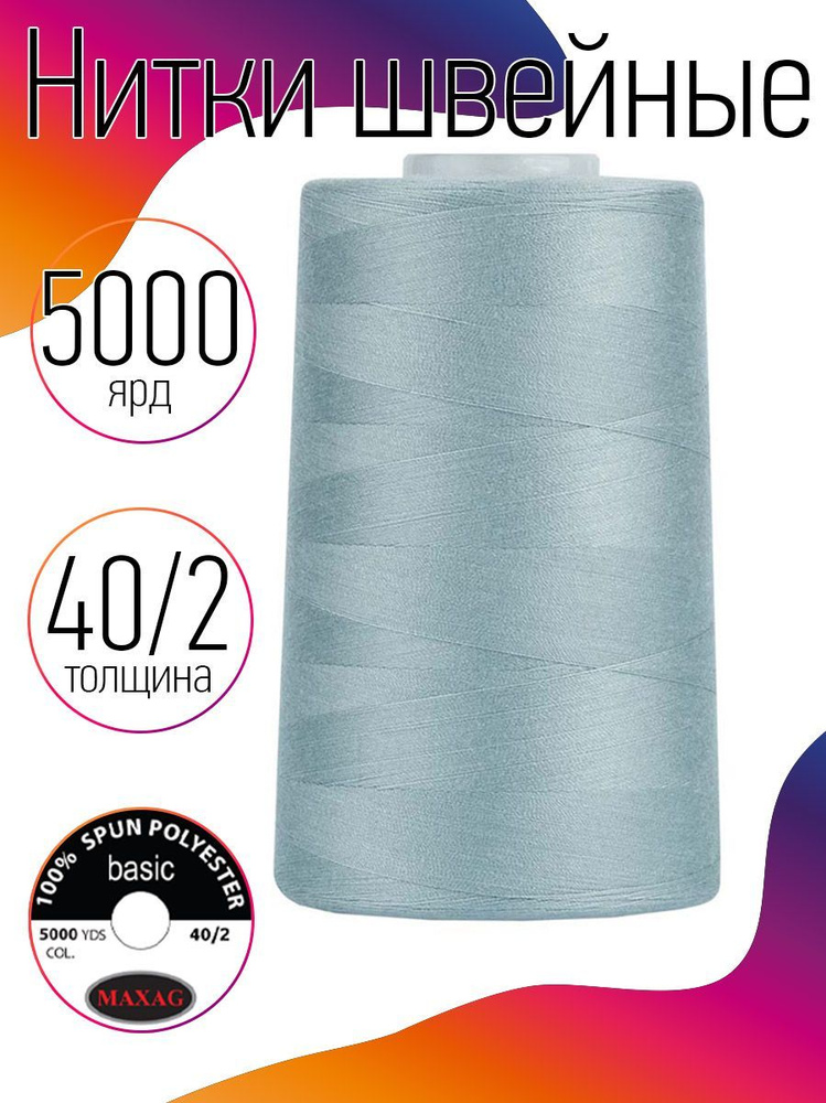 Нитки для швейных машин промышленные MAXag basic 40/2 длина 5000 ярд 4570 метров п/э цвет серый  #1