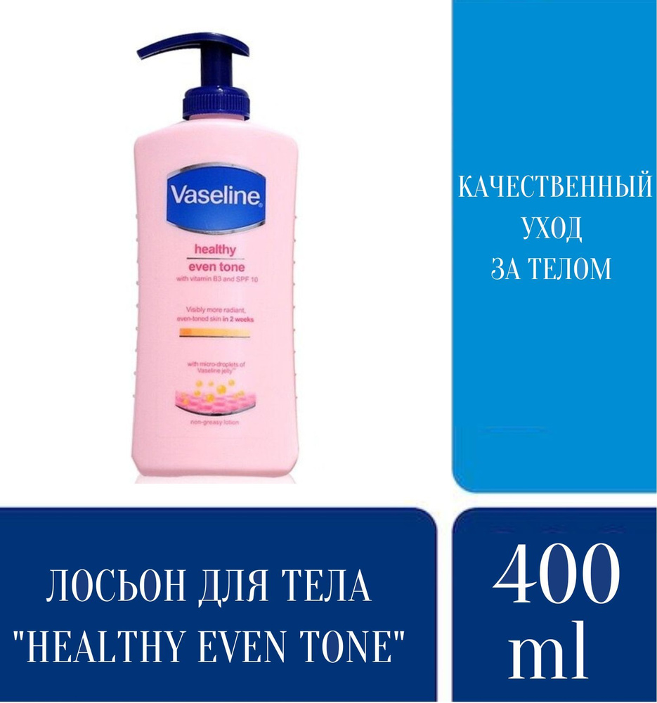 Лосьон для тела Vaseline Healthy Even Tone 400 мл #1