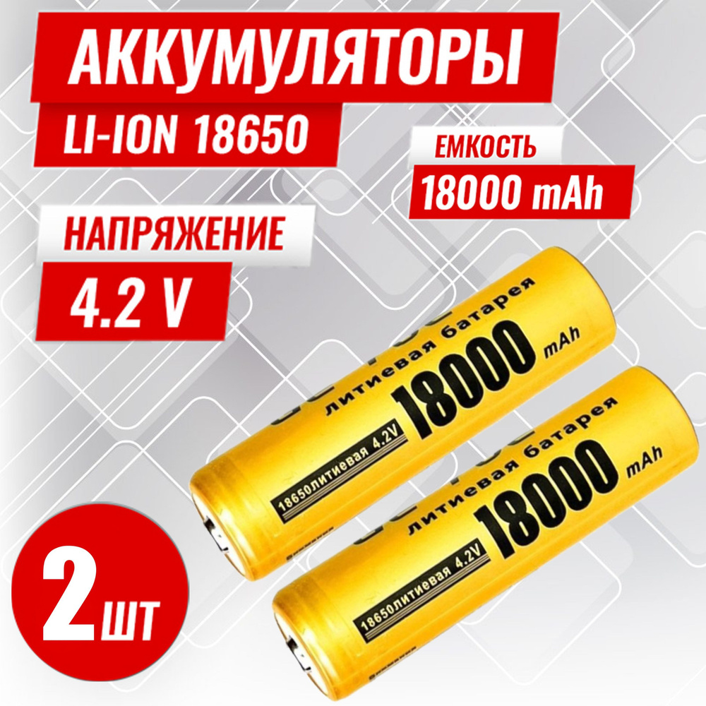 Батарейка аккумуляторная 18650 4.2V 18000mAh 2шт, аккумулятор литий-ионный (Li-ion) с выпуклым плюсовым #1