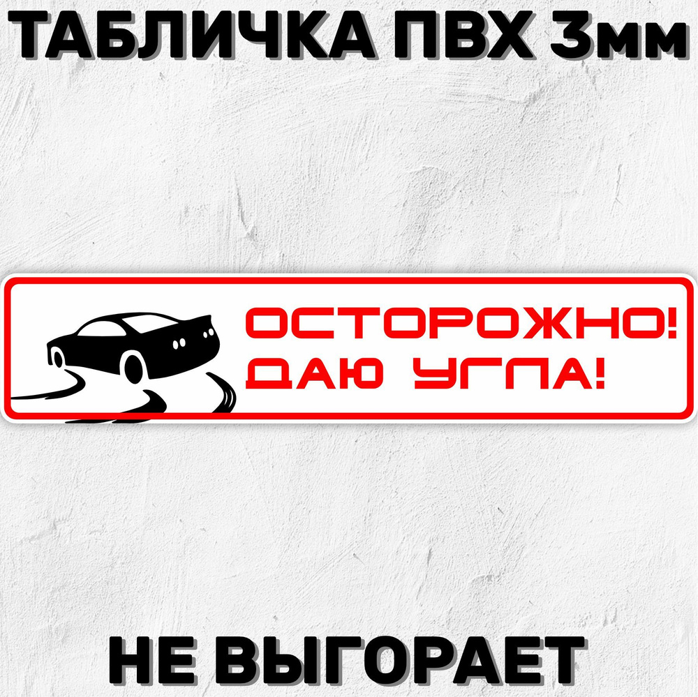 Табличка на авто Осторожно! 52х11 см #1