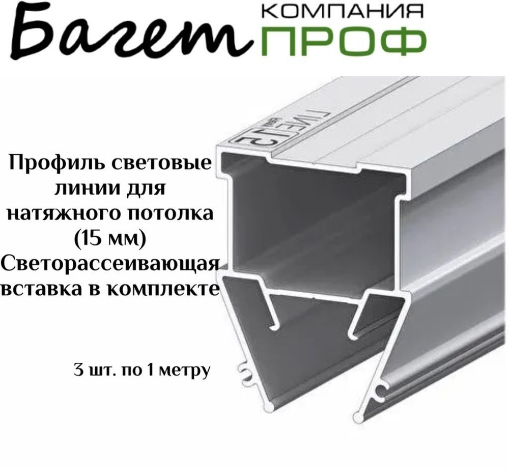 Профиль световые линии для натяжного потолка 15мм 3шт. #1