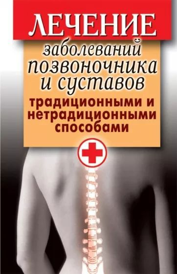 Лечение заболеваний позвоночника и суставов традиционными и нетрадиционными способами. | Нестерова А. #1