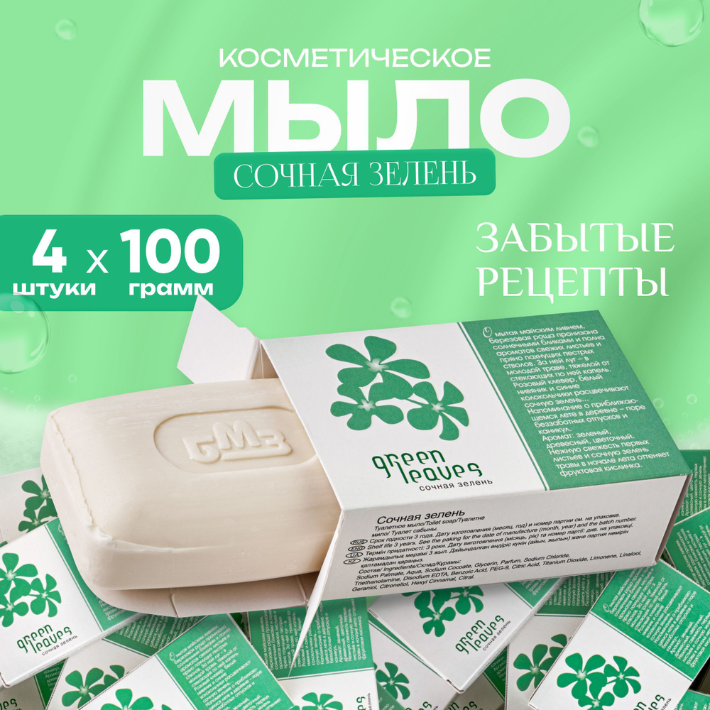 Мыло твердое косметическое Сочная зелень 4х100 гр в индивидуальной упаковке  #1