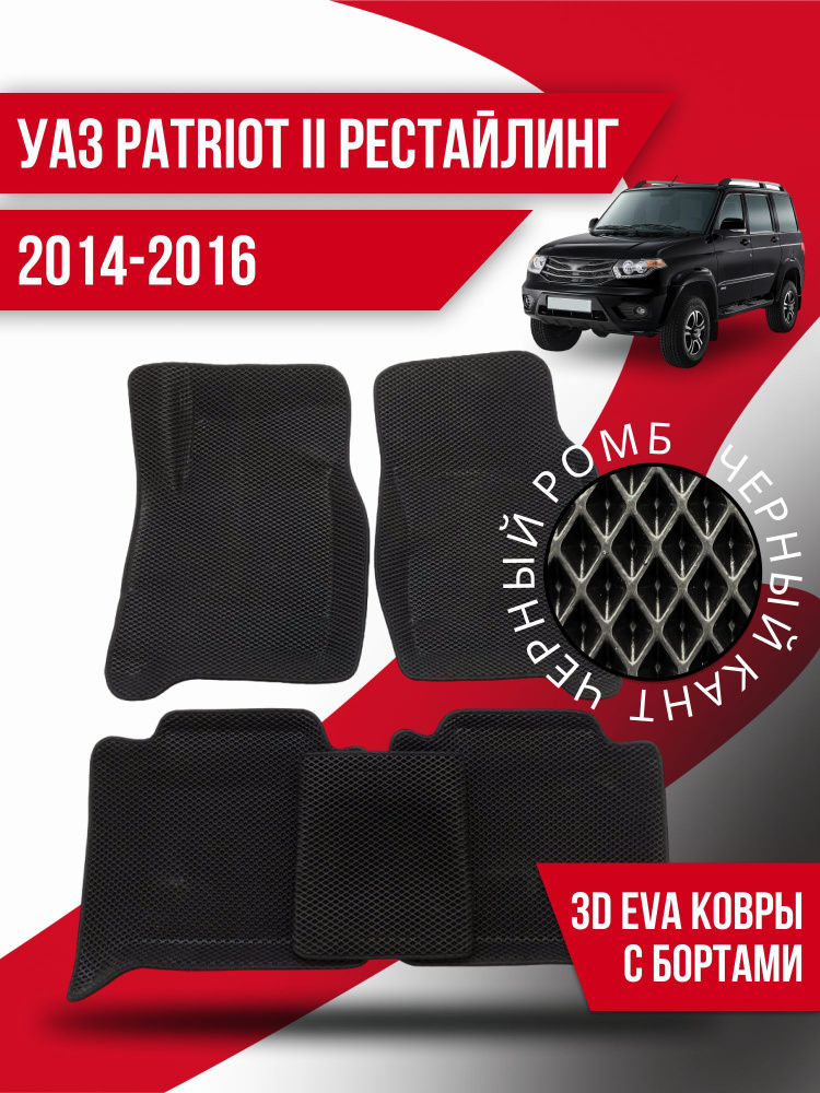 Коврики Ева в машину УАЗ Patriot 2 рестайлинг (2014-2016) #1