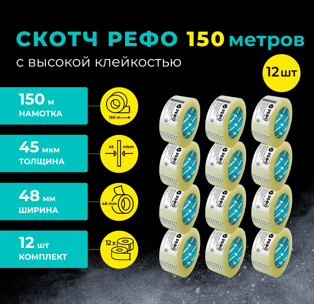 Клейкая лента РЕФО прозрачная 150 м*48 мм*45 мкм, 12 шт, скотч прозрачный  #1