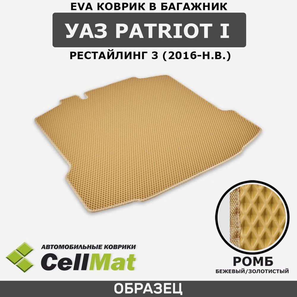 ЭВА ЕВА EVA коврик CellMat в багажник УАЗ Patriot I рестайлинг 3, УАЗ Патриот, 1-ое поколение, 2016-н.в. #1