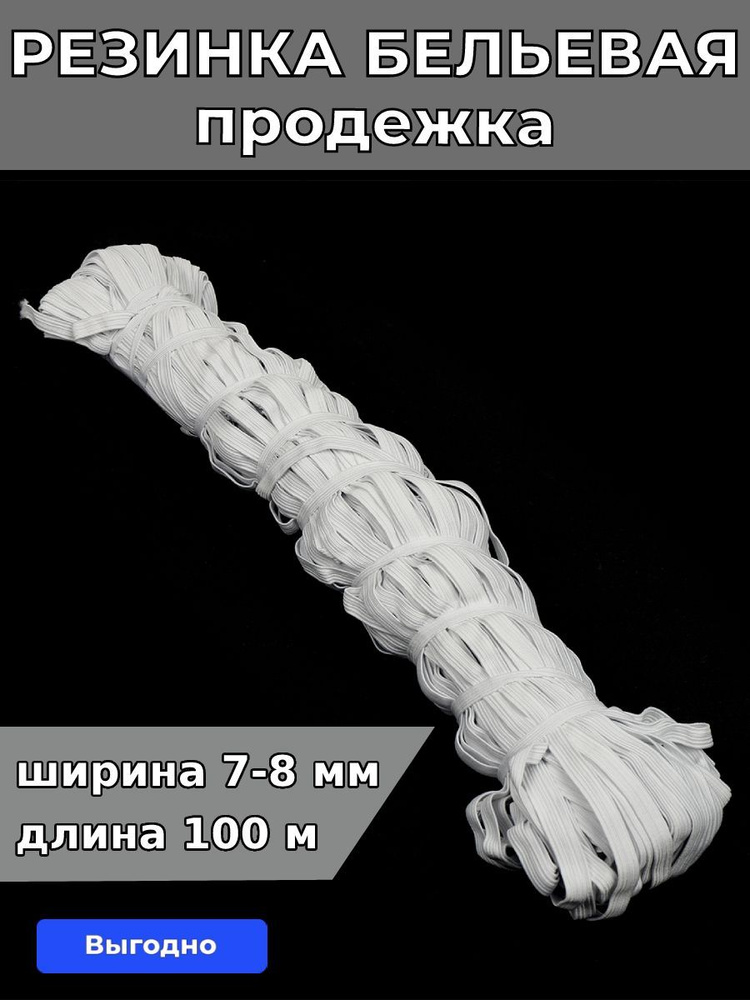 Резинка для шитья бельевая продежка 7 мм длина 100 метров цвет белый для одежды, белья, рукоделия  #1