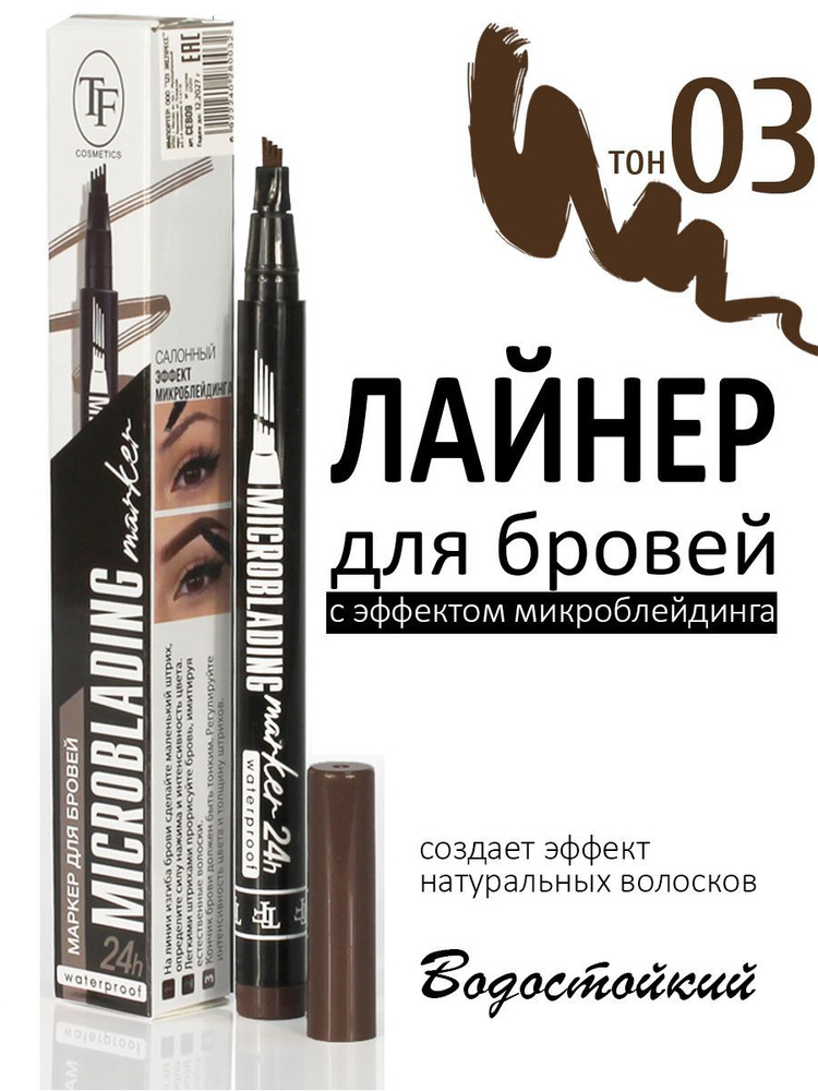 TF Маркер для бровей MICROBLADING MARKER TINT BROW LINER, тон 03, Темно-коричневый  #1