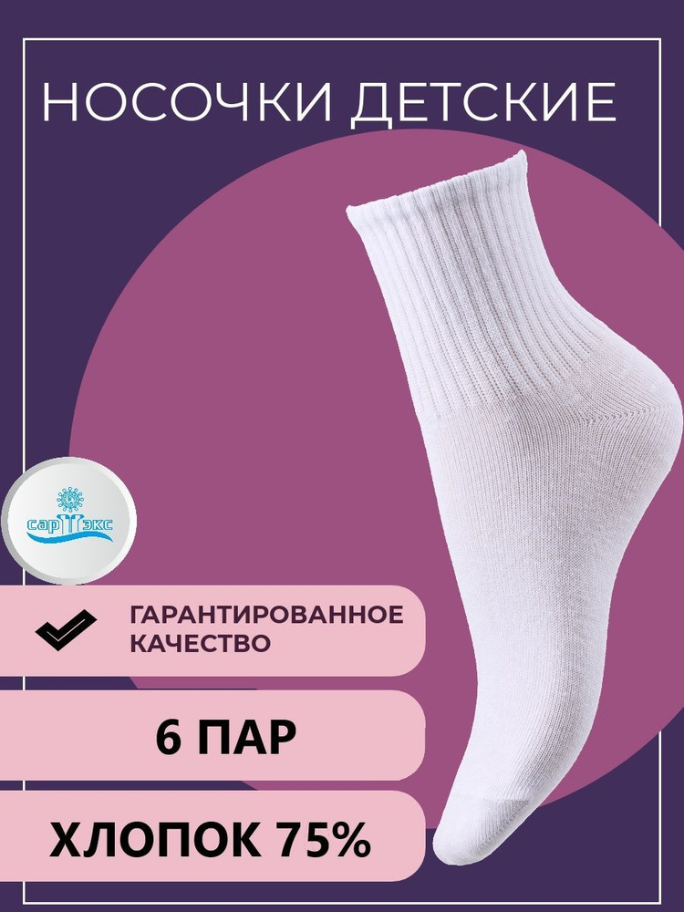 Комплект носков Сартэкс, 6 пар #1