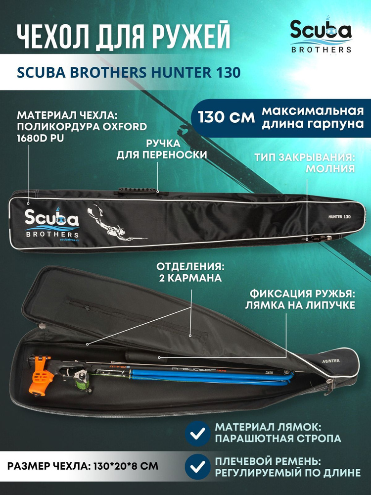 Чехол для подводного ружья SCUBA BROTHERS HUNTER 130 см #1