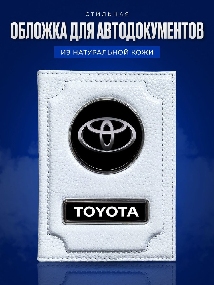Обложка для автодокументов с логотипом Тойота / Кожаная обложка для автодокументов  #1