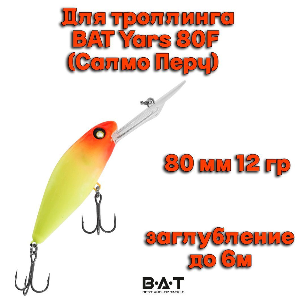 Воблер BAT Yars 80F (Salmo Perch) Y004 80мм 12гр заглубление 6м для троллинга  #1