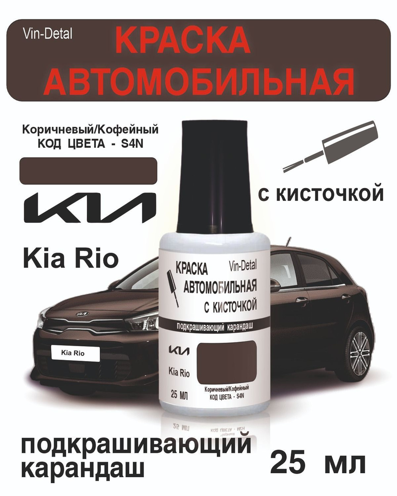 Краска во флакончике с кисточкой Kia Rio Код Краски "S4N" SIENNA BROWN (Коричневый/Кофейный).краска+лак #1