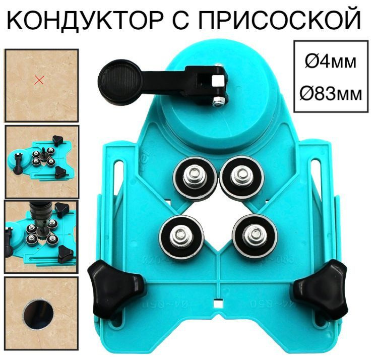 Кондуктор для сверления отверстий от 4 до 83 мм в плитке с вакуумной ...