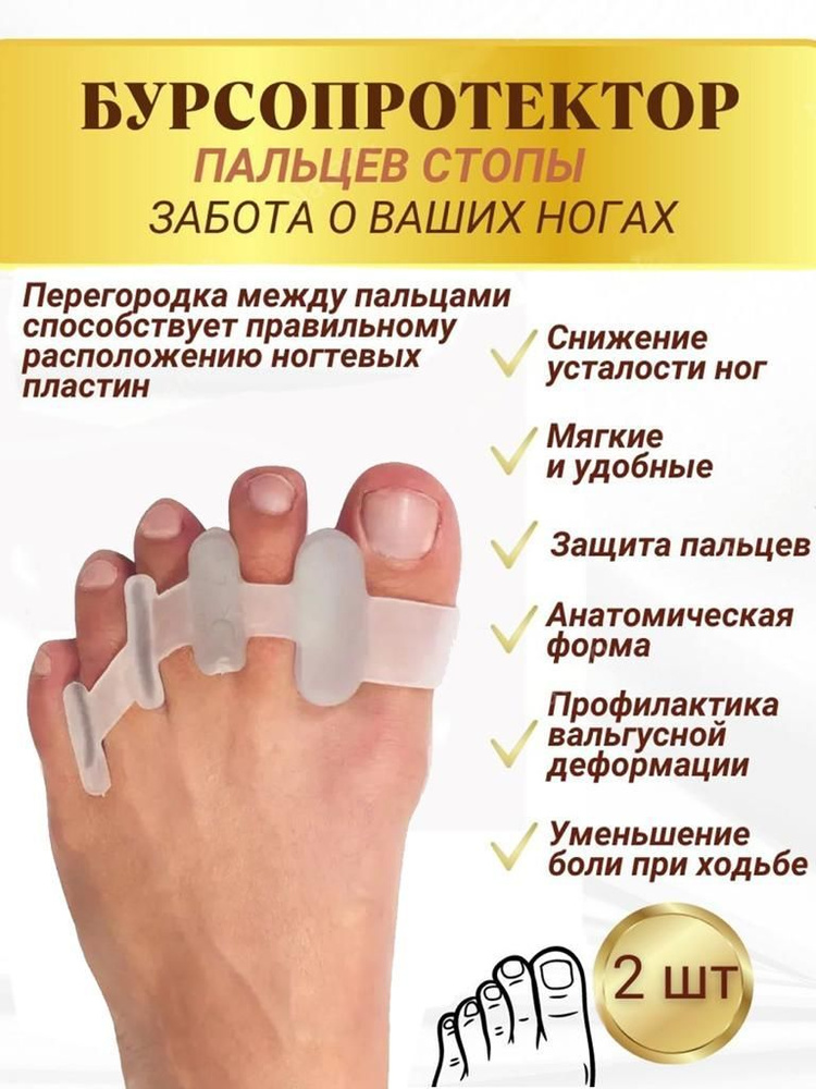 Бурсопротектор, Межпальцевые разделители для пальцев ног силиконовые ортопедические, защита пальцев, #1