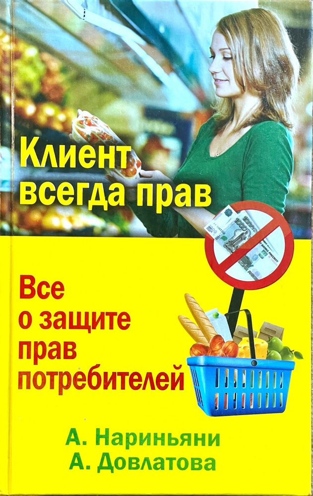 Книга "Клиент всегда прав. Все о защите прав потребителей в России". | Нариньяни А., Довлатова Александра #1