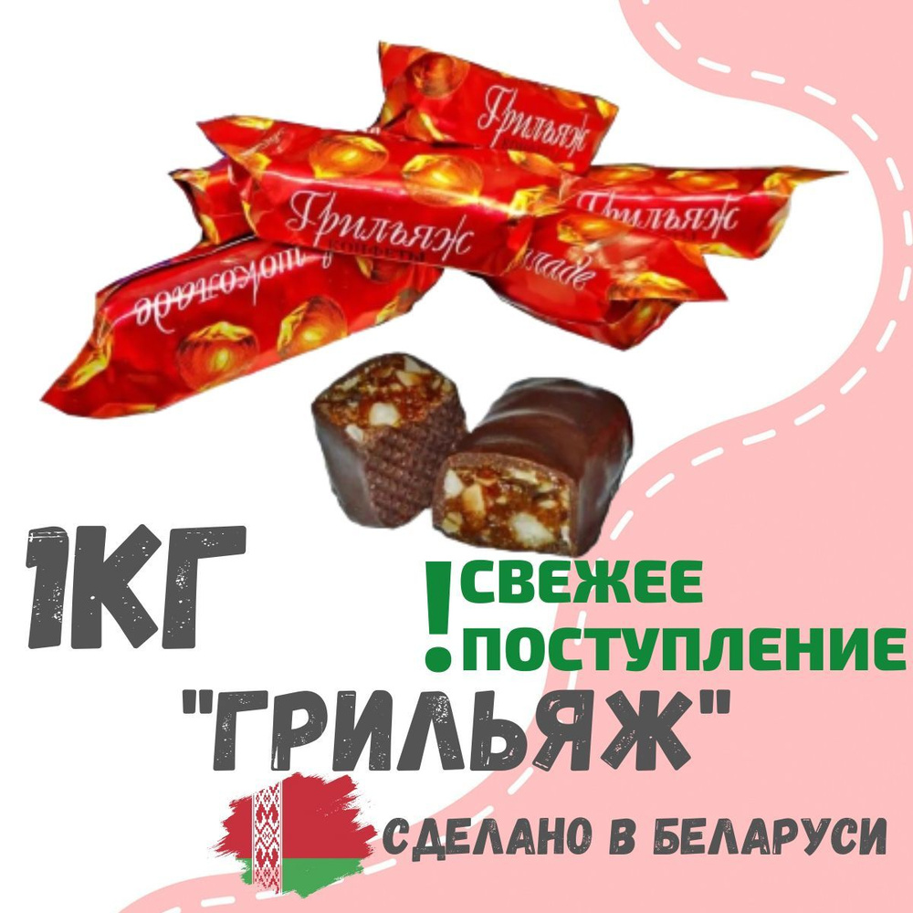 Конфеты шоколадные из детства Грильяж в шоколаде, Беларусь, 1000 грамм  #1