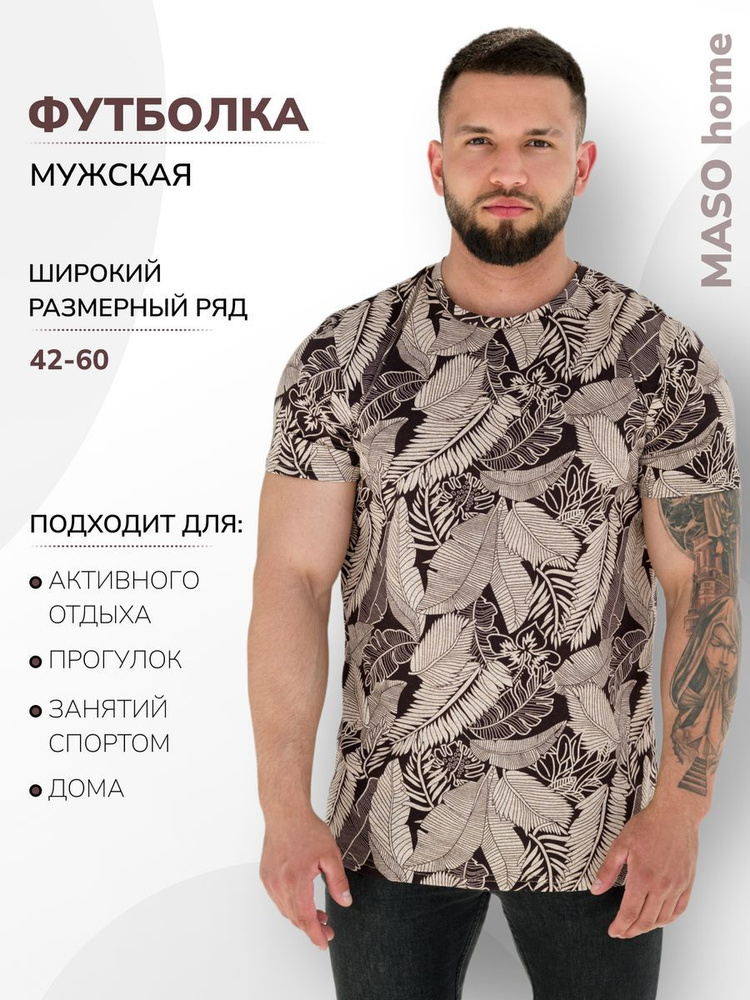 Футболка MASO home #1