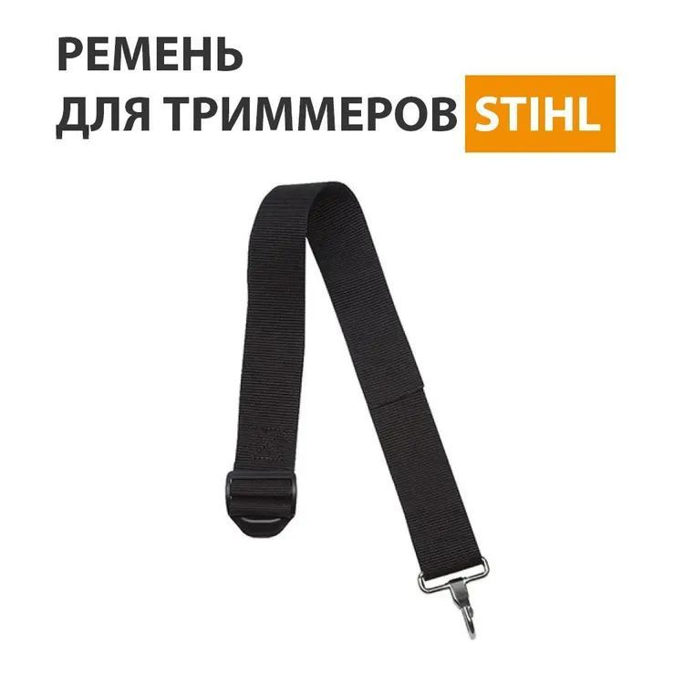 Лямка Stihl для кос FS-38,45,55 FSE 60, 71, 81 #1