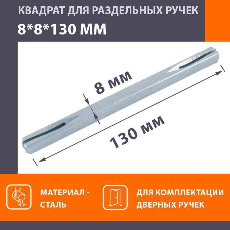 Квадратный стержень для ручек НОРА-М 8*8*130 мм - Матовый хром  #1