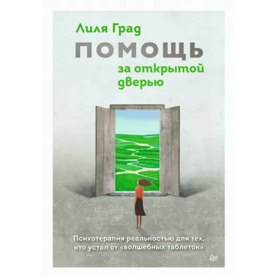 Помощь за открытой дверью. Психотерапия реальностью для тех, кто устал от "волшебных таблеток". Л. Град #1