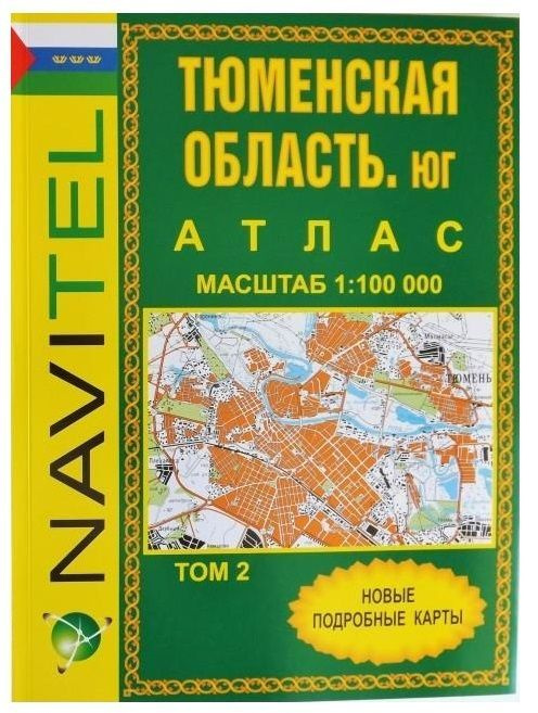 Карты для путешествий по Тюменской области ЮГ том 2: в 1 см - 1 км | Ершова Светлана  #1