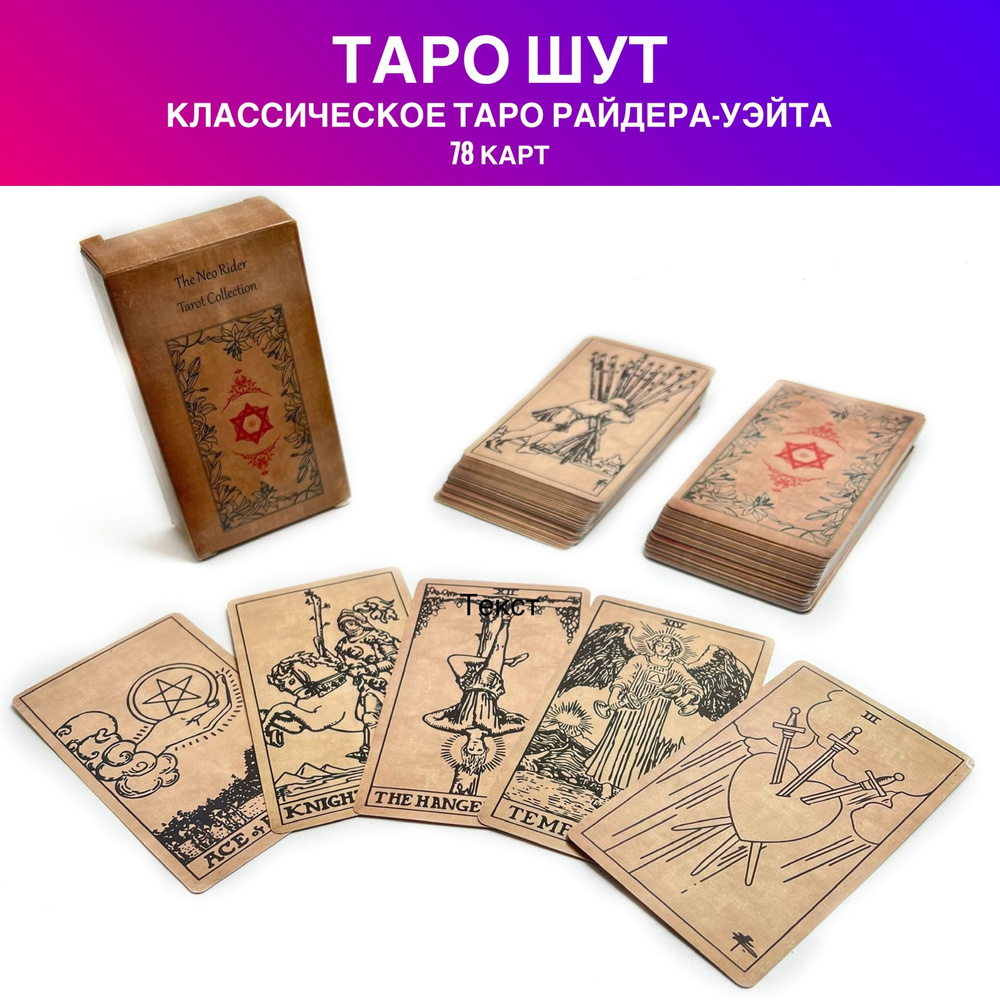 Карты Таро Шут / The Fool / The Neo Rider Tarot Collection #1