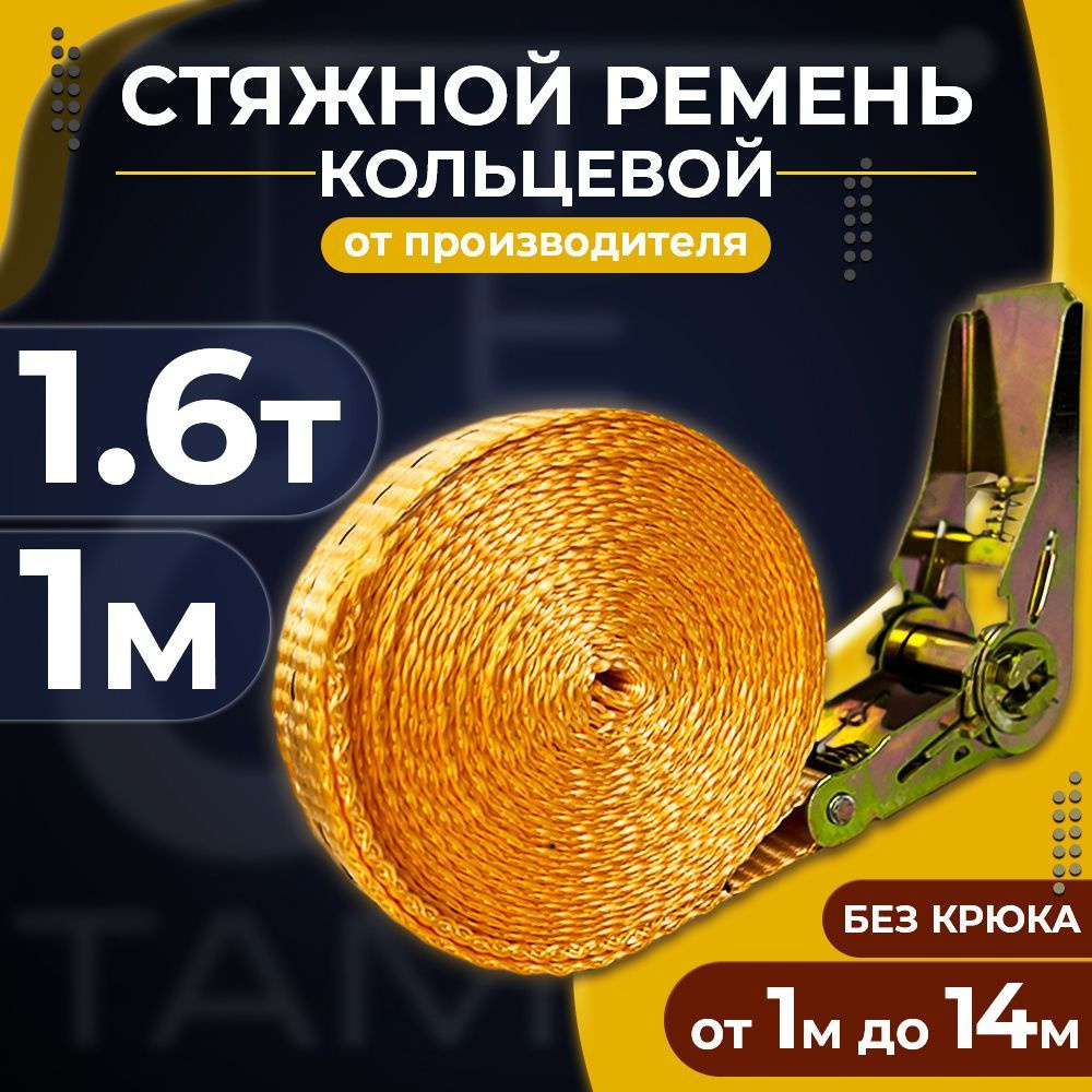 ТамбовТехСнаб Ремень стяжной, 1 м, нагрузка до 1.6 т #1