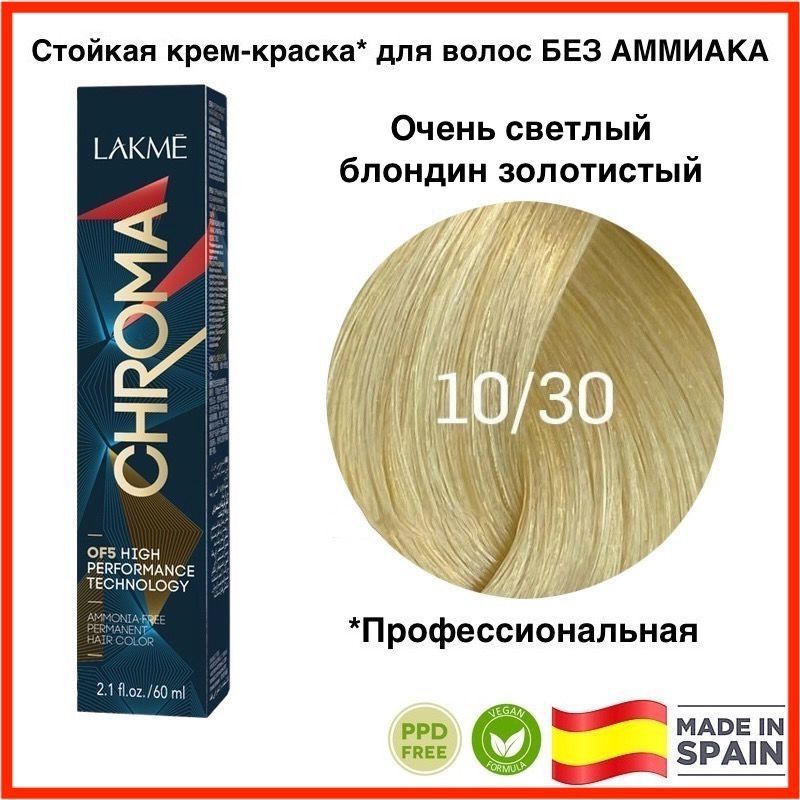 LAKME CHROMA 10/30 Очень светлый блондин золотистый Безаммиачная перманентная крем-краска для волос, #1