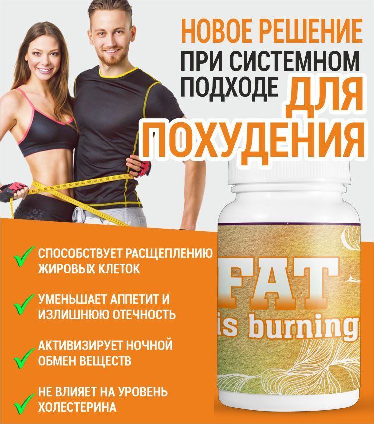 Fat is burning жиросжигатель для похудения, уменьшение объемов 60шт  #1