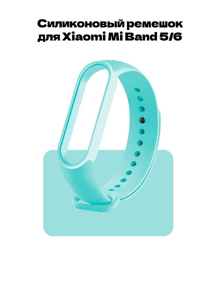 Ремешок для фитнес-браслета Xiaomi Mi Band 5 и Mi Band 6 #1