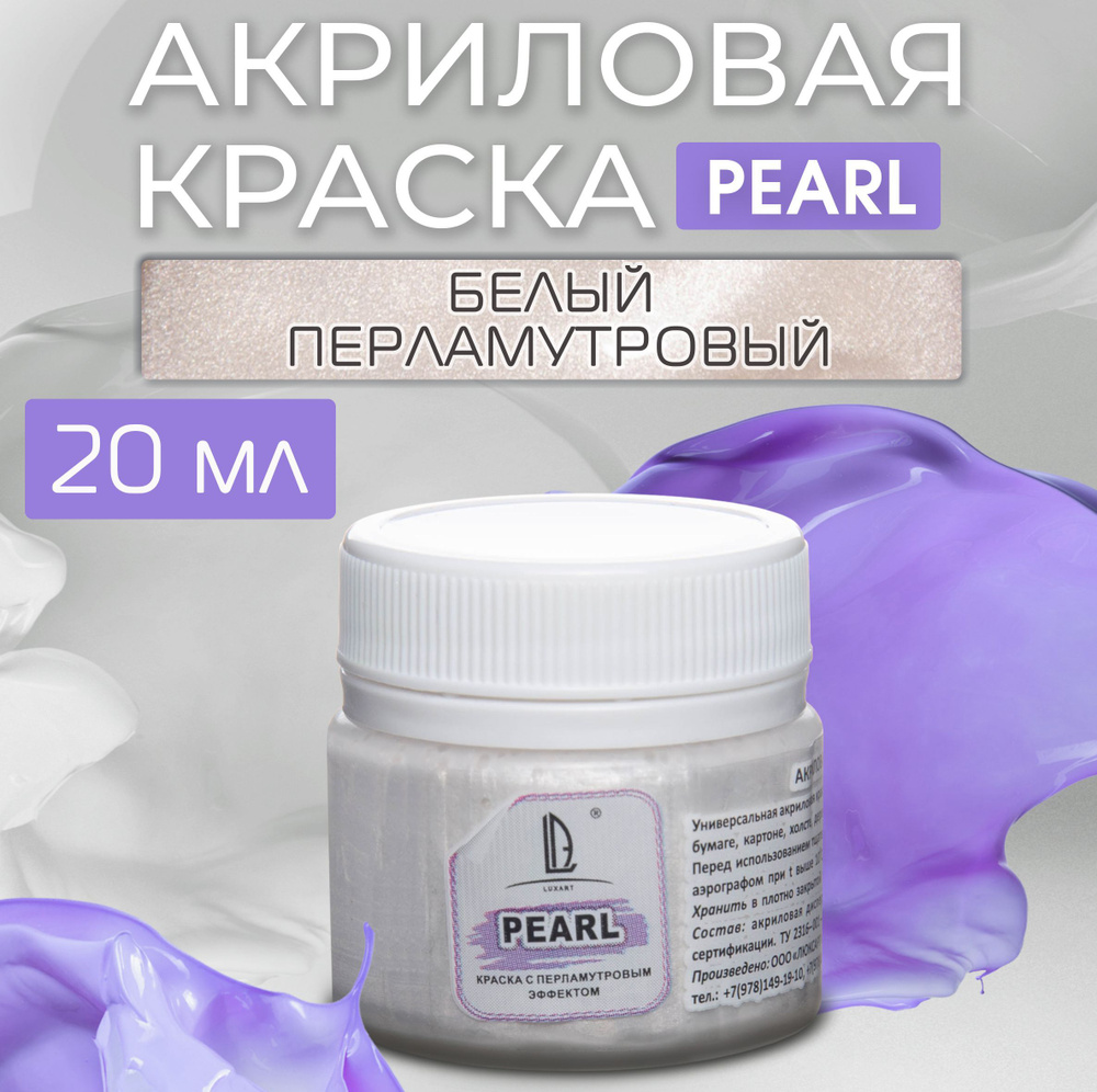 Luxart Краска акриловая LuxPearl цвет белый перламутровый 20 мл  #1