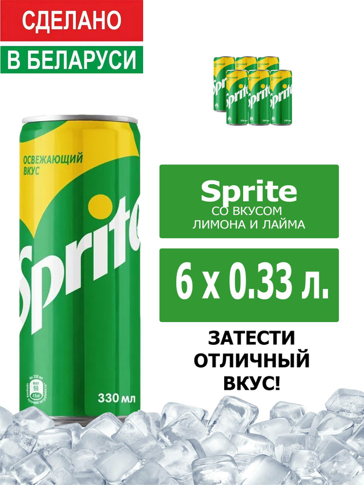 Напиток газированный Sprite 0,33л. 6шт. / Спрайт 0,33л. 6шт. / Беларусь  #1