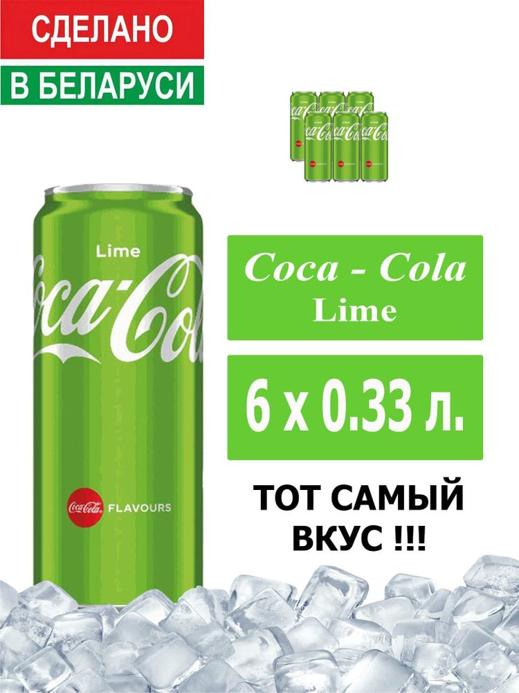 Газированный напиток Coca-Cola Lime 0,33 л. 6 шт. / Кока-Кола Лайм 0,33 л. 6 шт./ Беларусь  #1