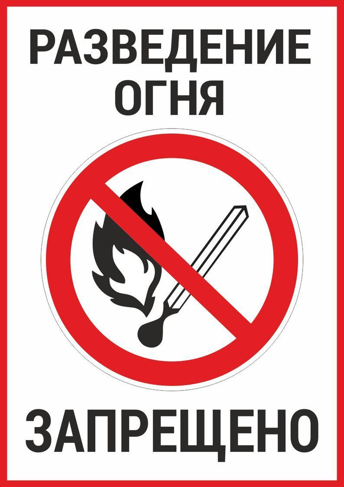Знак, табличка "Разведение огня запрещено", 21*30 см, пвх 3мм, УФ печать не выгорает  #1