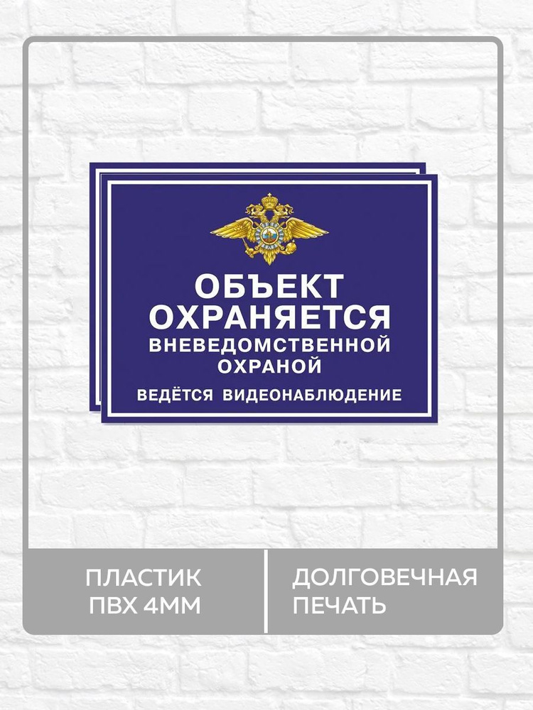 2 таблички "Объект охраняется вневедомственной охраной, ведется видеонаблюдение" А3 (40х30см)  #1