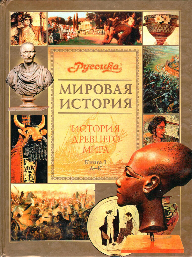 Мировая история. История древнего мира. Книга 1. А-К - купить с ...