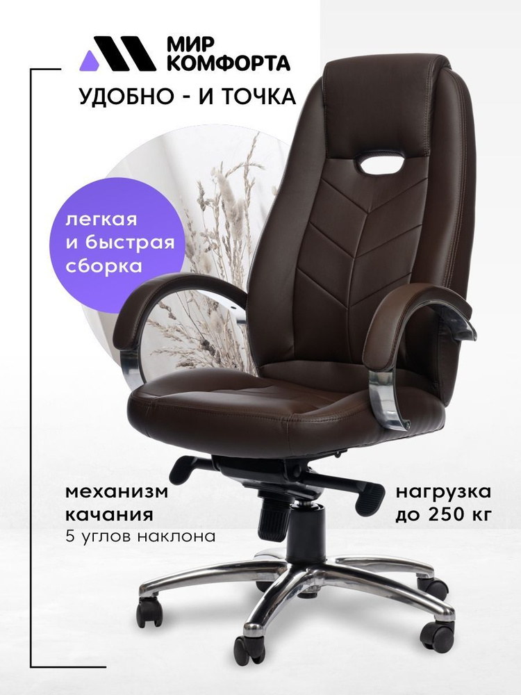 Кресло компьютерное офисное The World of Comfort Aura коричневый, обивка экокожа, крестовина металл  #1
