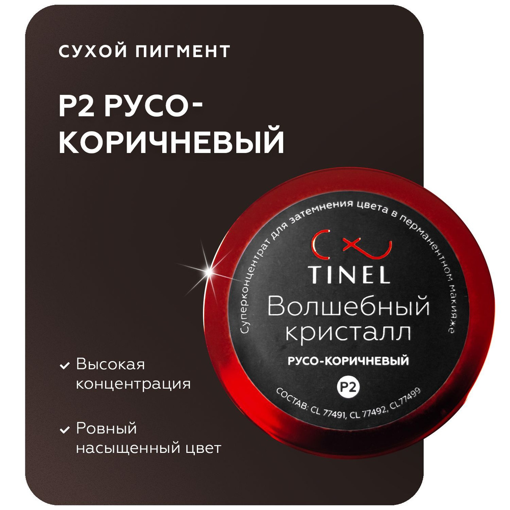 TINEL (Тинель) - Сухой пигмент-пудра для затемнения цвета в перманентном макияже и татуаже, Пигмент для #1