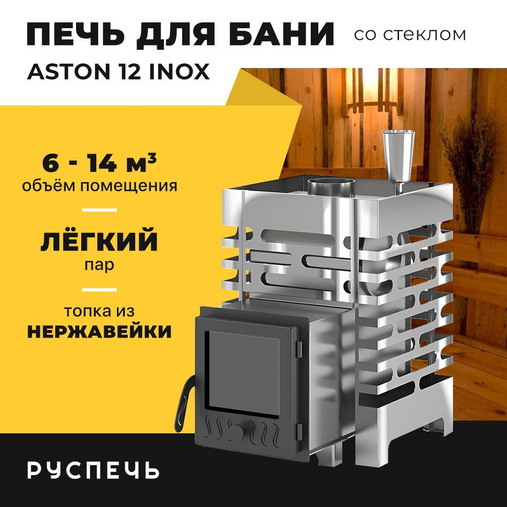 Печь для бани ASTON 12 INOX дровяная с закрытой каменкой и стеклом  #1